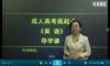 成人高考英语高起点精讲：考试大纲